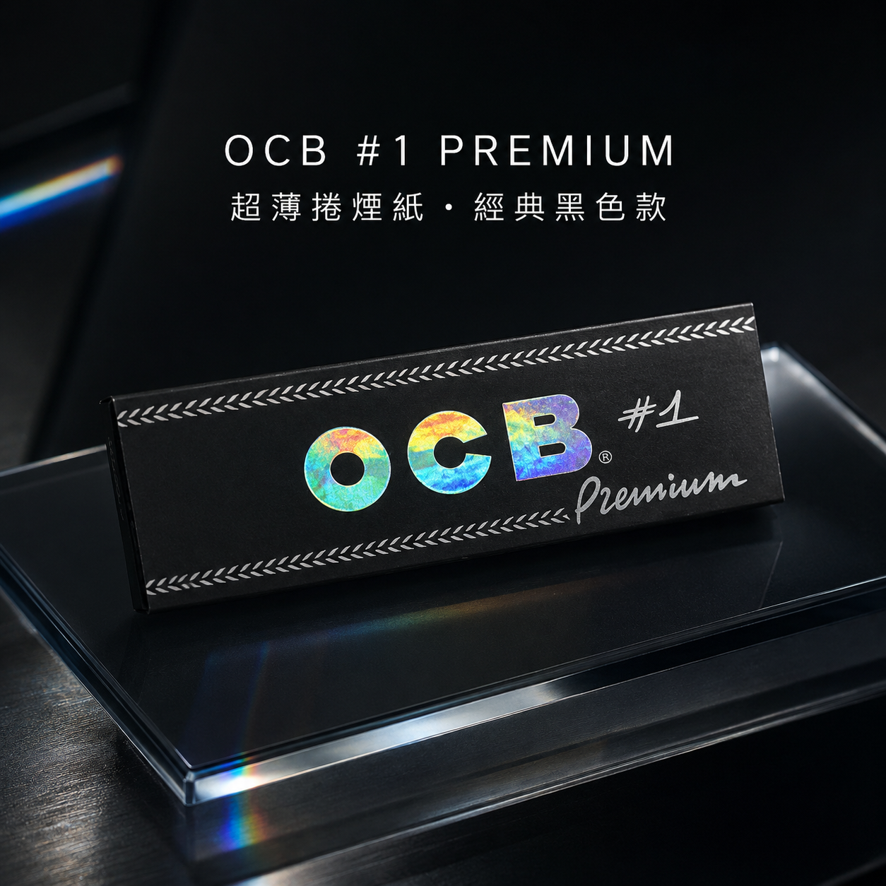 OCB黑色經典煙紙7、11公分