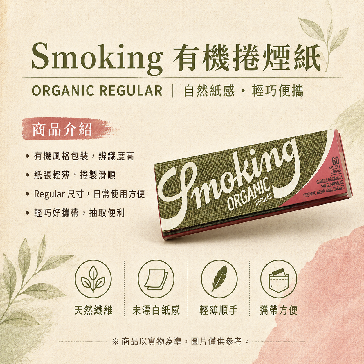 Smoking有機捲煙紙7公分