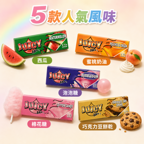 Juicy Jay's多口味煙紙8公分
