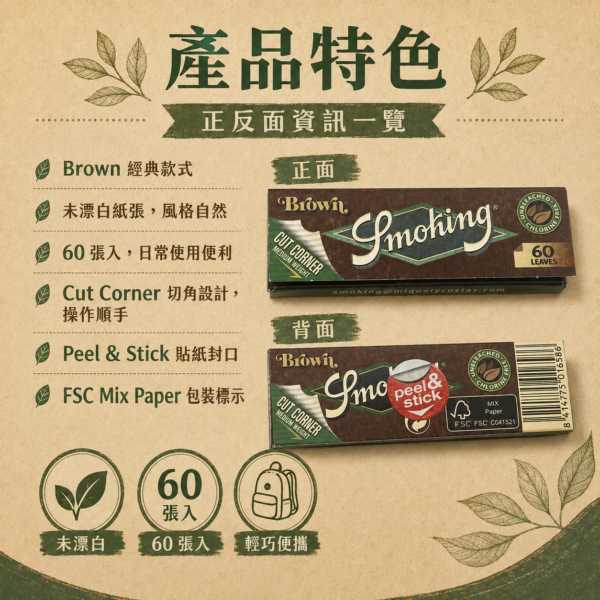 Smoking棕色捲煙紙7公分