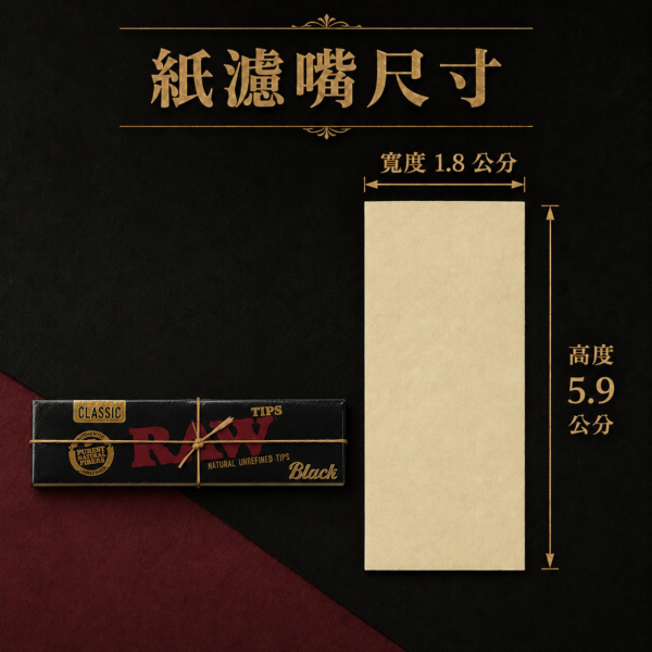 RAW黑色紙濾嘴