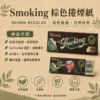 Smoking棕色捲煙紙7公分