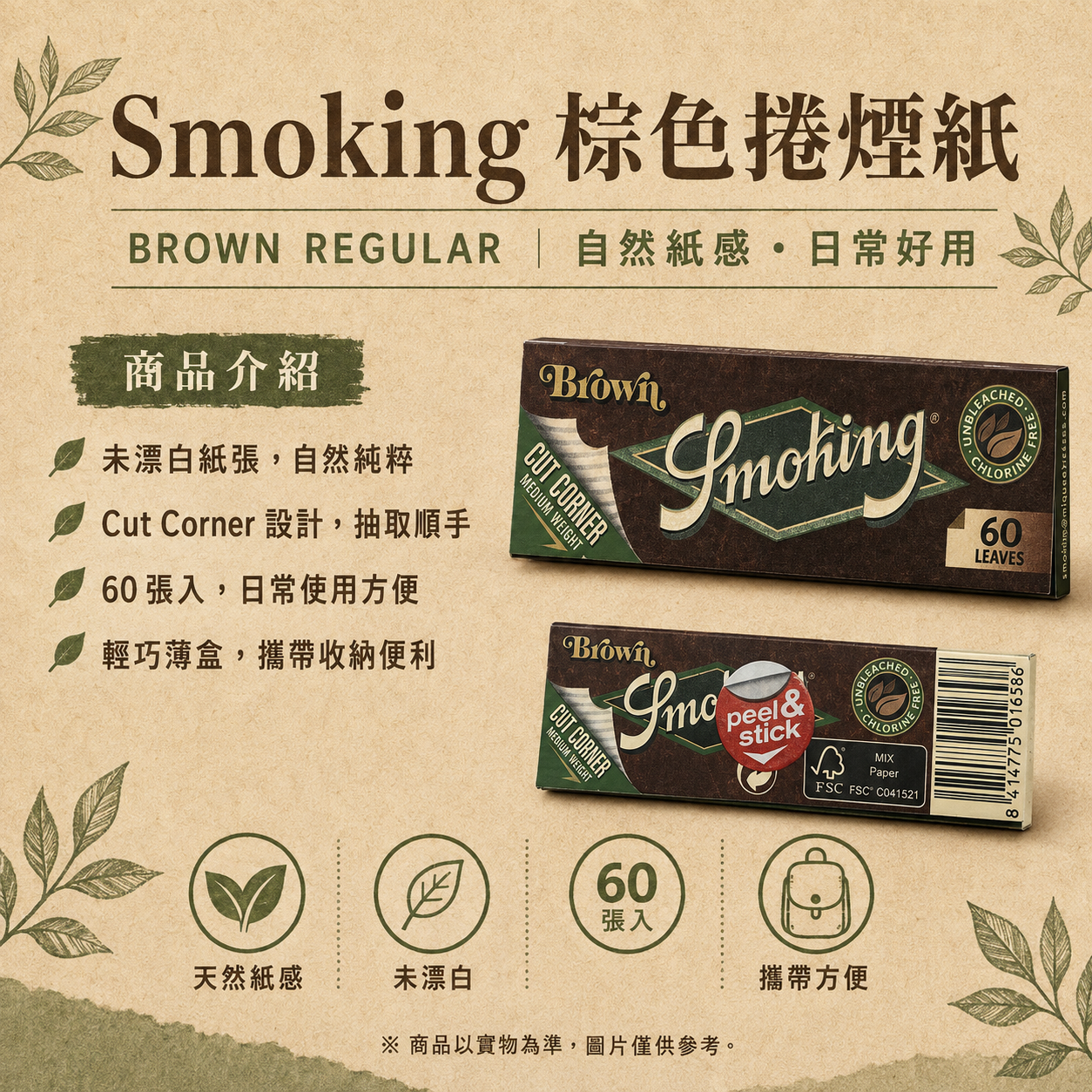 Smoking棕色捲煙紙7公分
