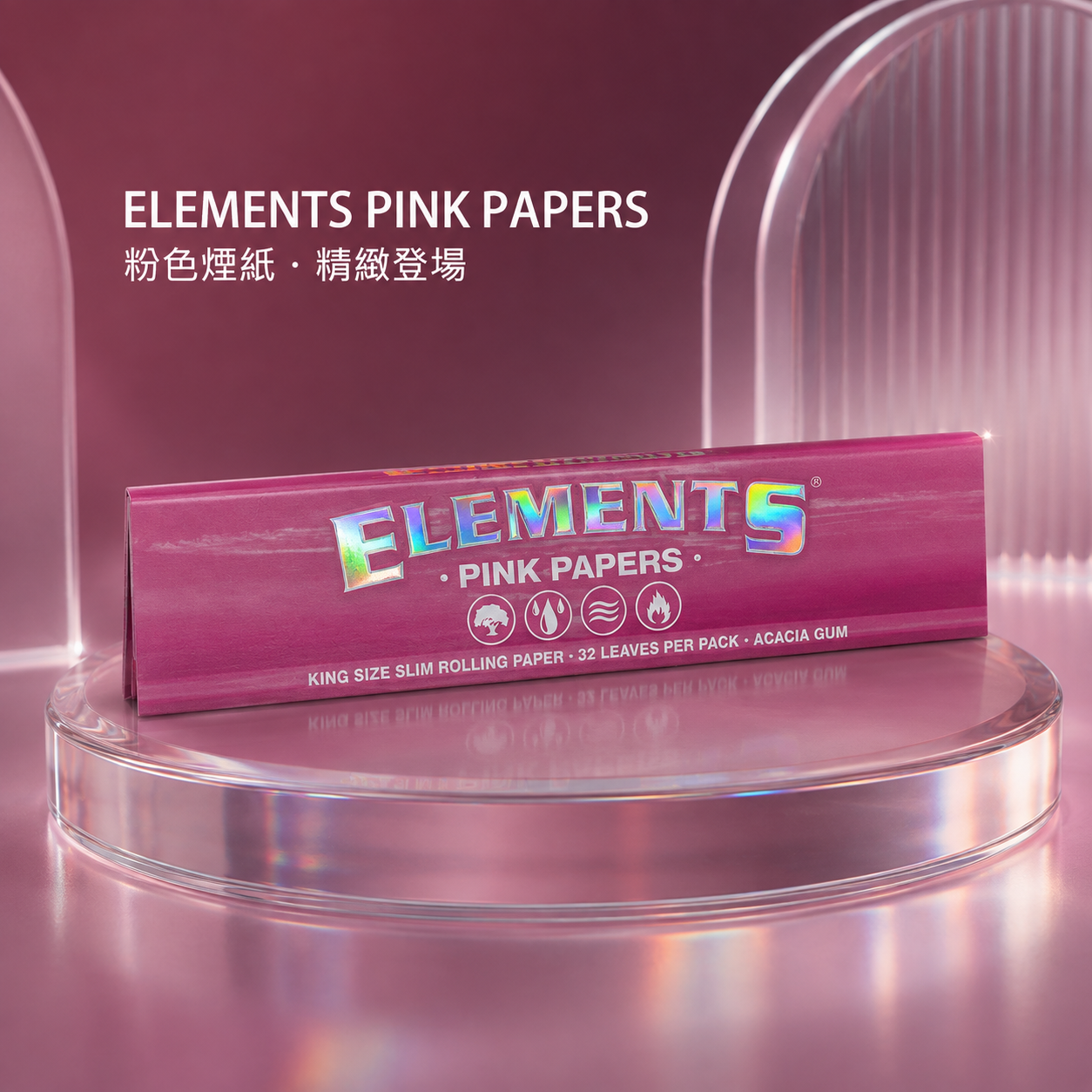 Elements粉色11公分煙紙