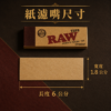 RAW窄款紙濾嘴