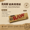 RAW經典7、8公分捲煙紙