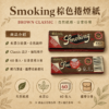 Smoking未漂白捲煙紙7公分