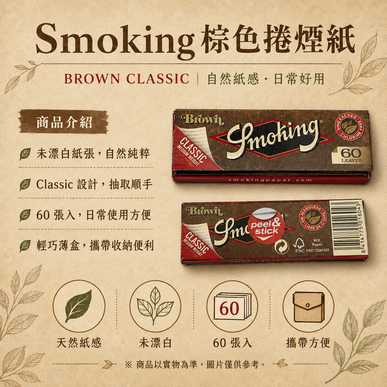 Smoking未漂白捲煙紙7公分