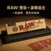 RAW煙紙+濾嘴組合7、11公分