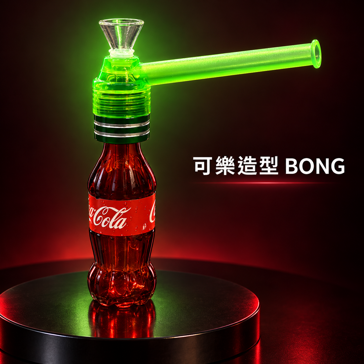 可樂迷你 Bong 水煙壺