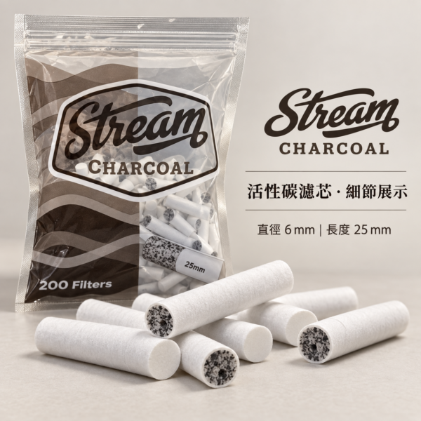 Stream細款活性碳濾嘴
