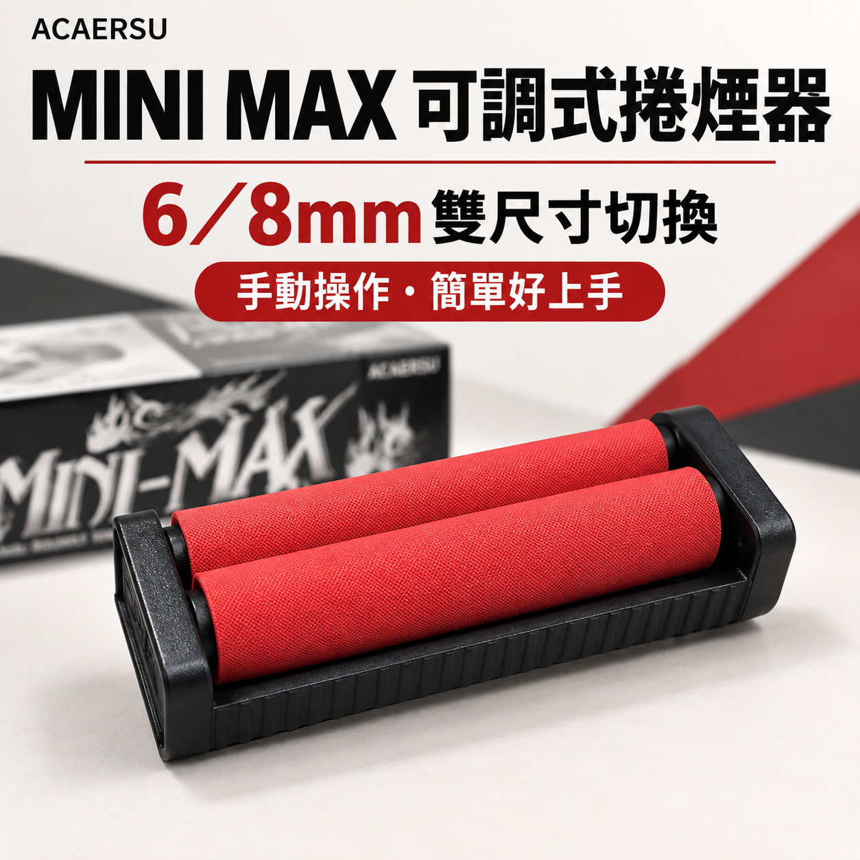 MINI MAX可調節式捲煙器