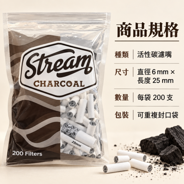 Stream細款活性碳濾嘴