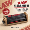 RAW 8公分可調式捲煙器