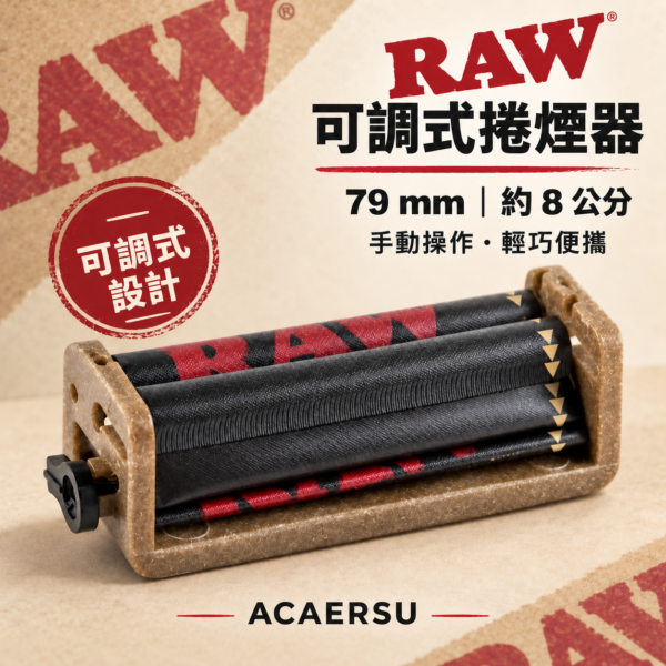 RAW 8公分可調式捲煙器