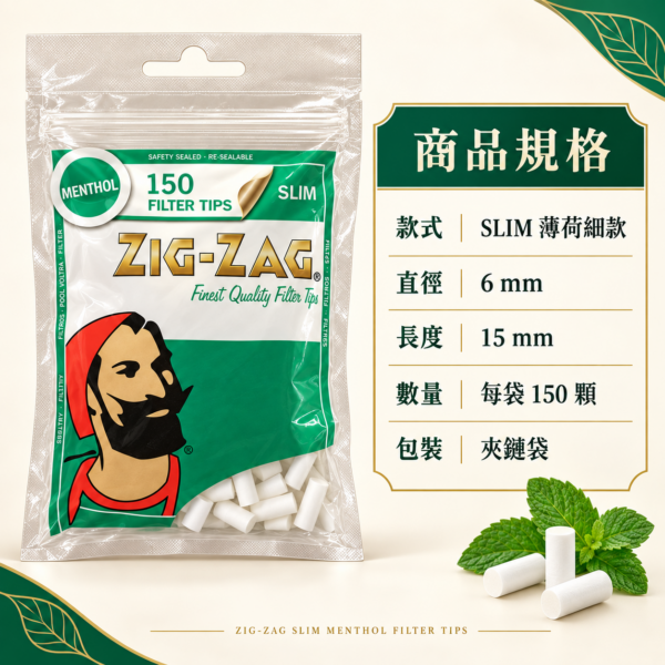 ZIG薄荷細款濾嘴
