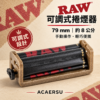 RAW 8公分可調式捲煙器