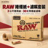 RAW捲煙紙+濾嘴套裝