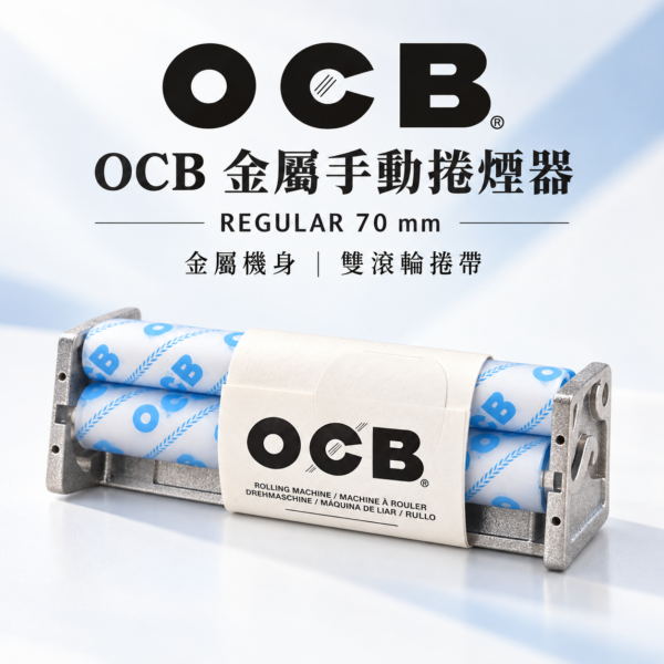 OCB粗煙用金屬捲煙器