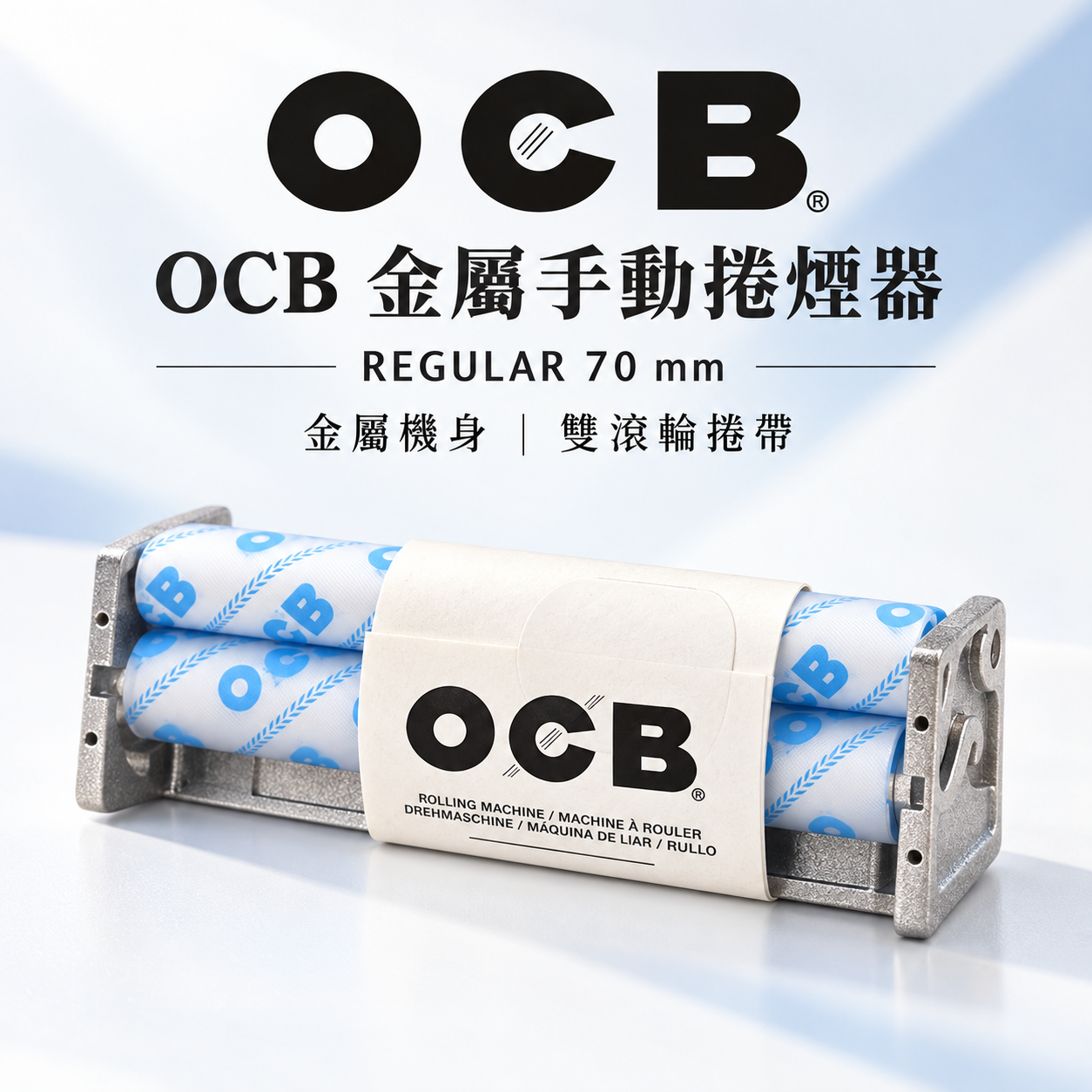OCB粗煙用金屬捲煙器