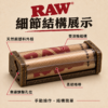 RAW7公分粗款捲煙器