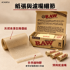 RAW捲煙紙+濾嘴套裝