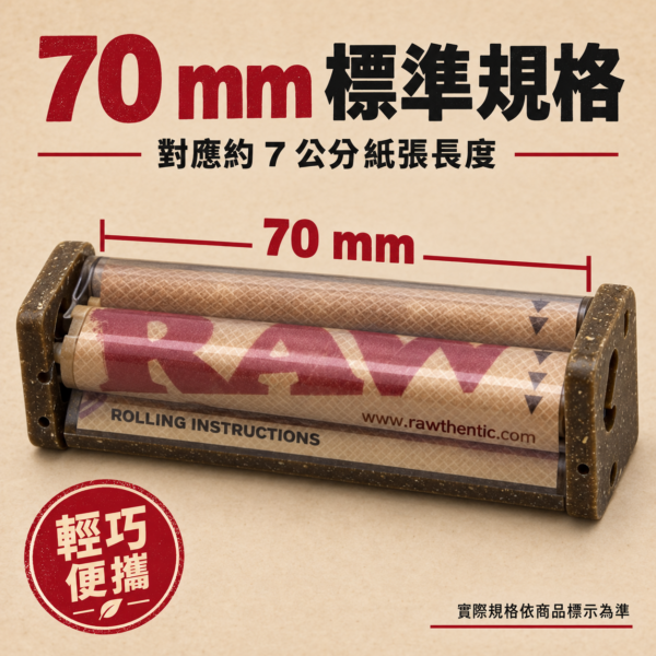 RAW7公分粗款捲煙器