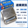 ZIG金屬盒式捲煙器