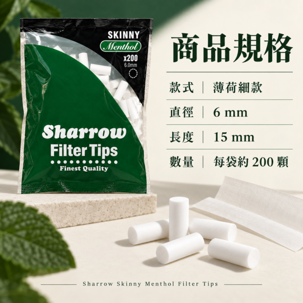 Sharrow薄荷細款濾嘴