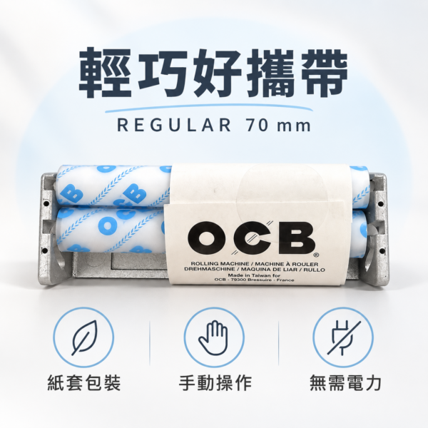 OCB粗煙用金屬捲煙器