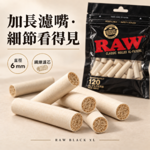 RAW黑色細款纖維濾嘴