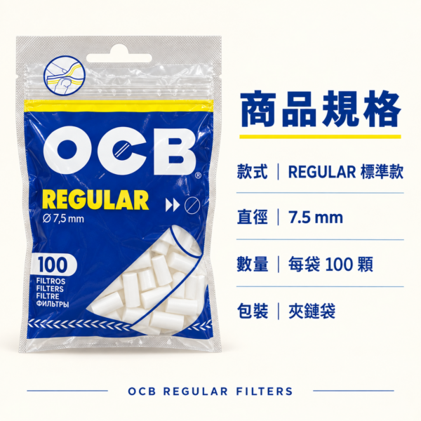 OCB標準款棉濾嘴