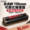 RAW 11公分可調粗細捲煙器