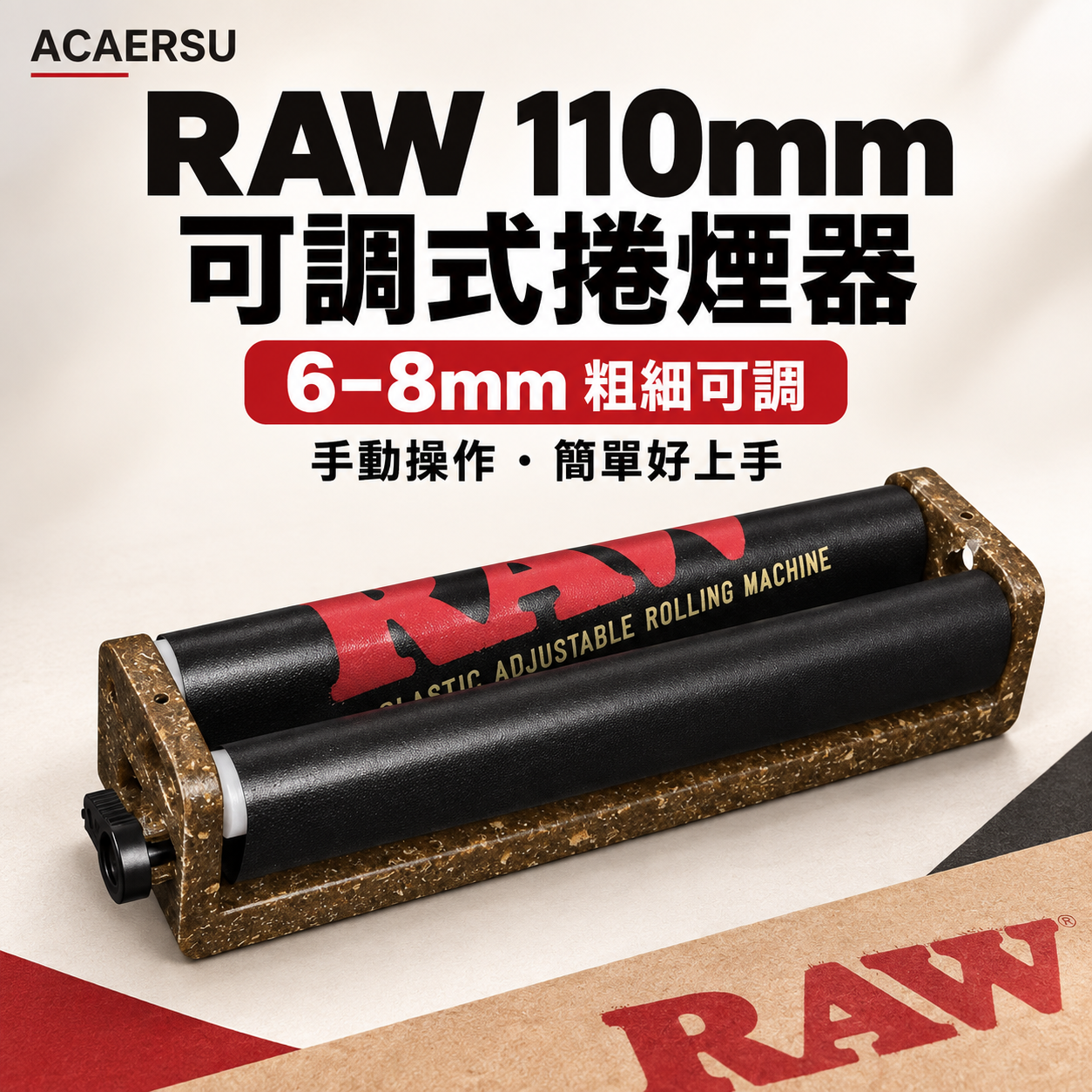 RAW 11公分可調粗細捲煙器
