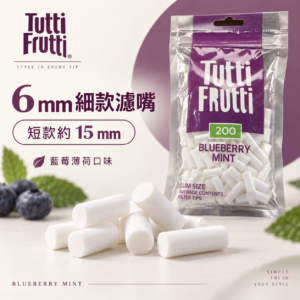 Tutti薄荷藍莓細款濾嘴