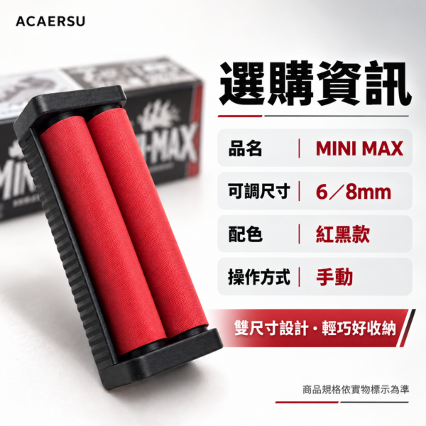 MINI MAX可調節式捲煙器