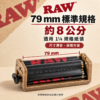 RAW 8公分可調式捲煙器