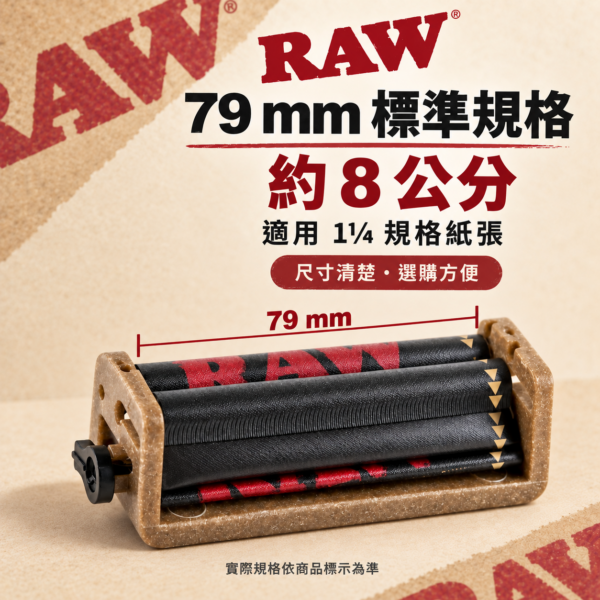 RAW 8公分可調式捲煙器