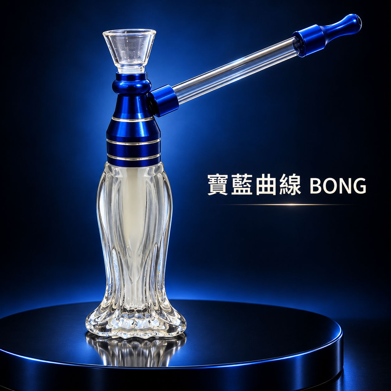 寶藍曲線玻璃迷你 Bong 水煙壺