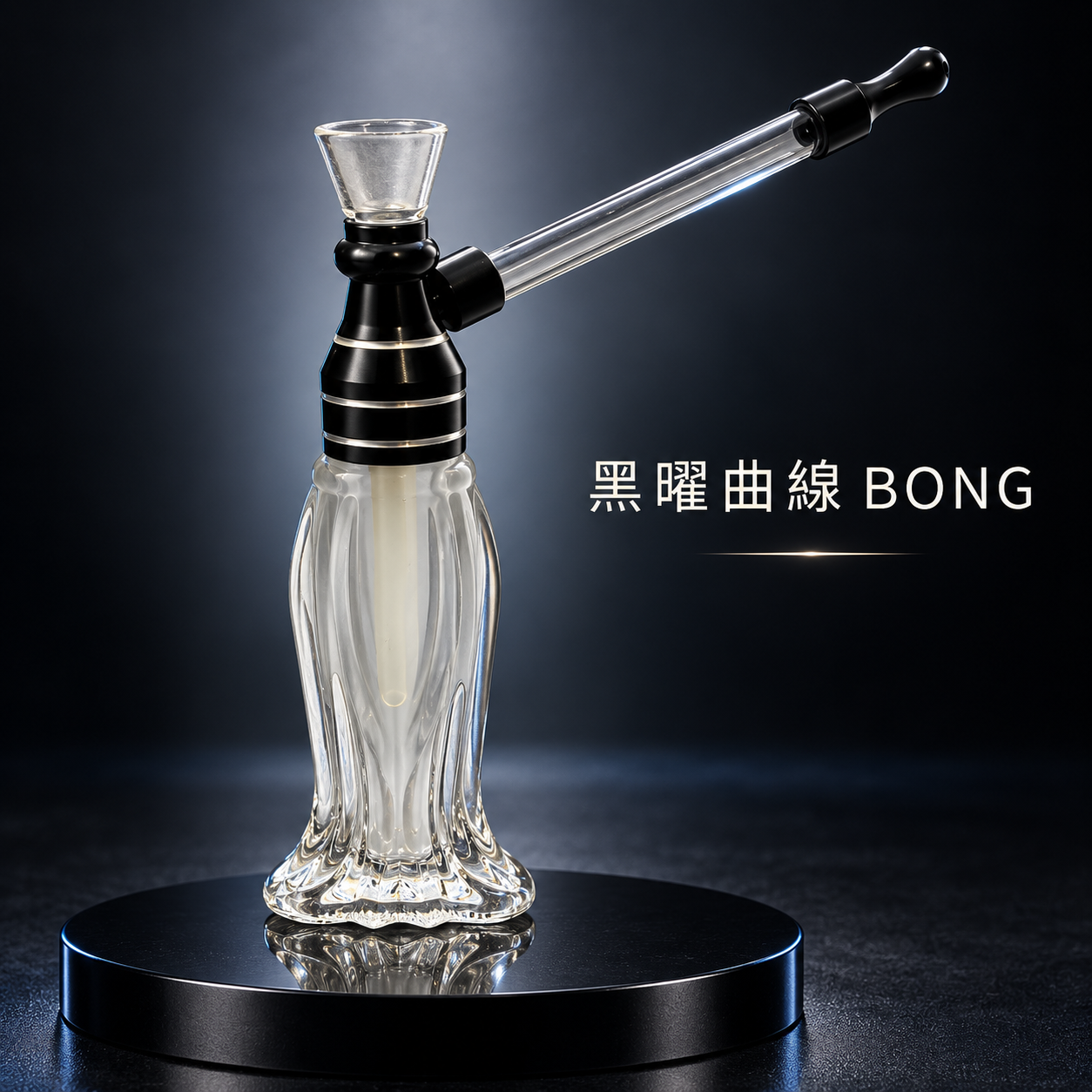 黑曜曲線玻璃迷你 Bong 水煙壺