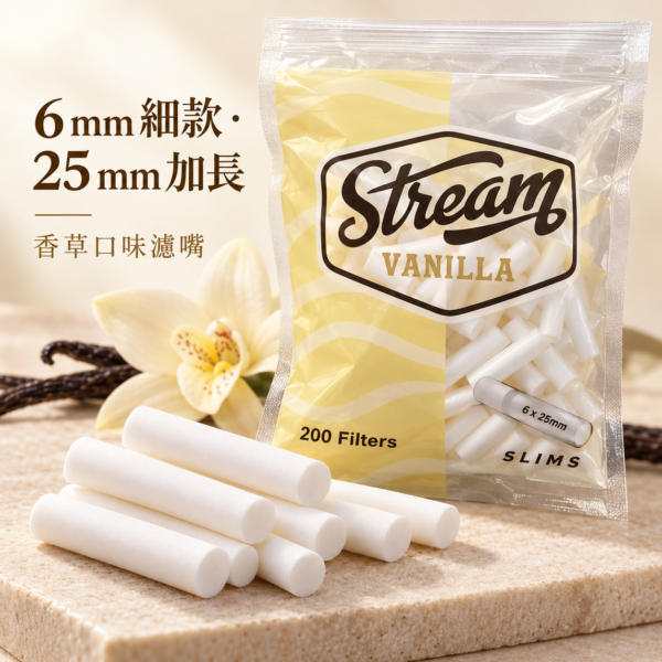 Stream細款香草濾嘴