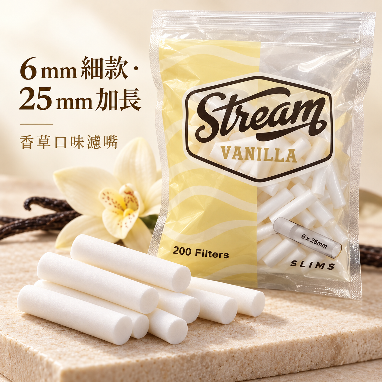 Stream細款香草濾嘴