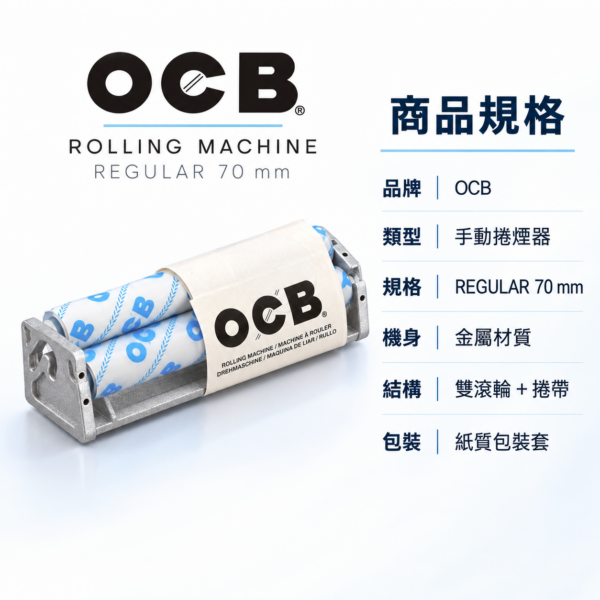 OCB粗煙用金屬捲煙器