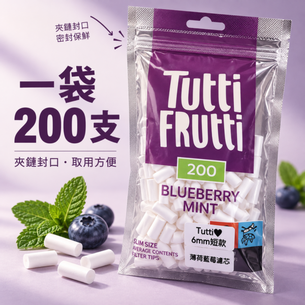 Tutti薄荷藍莓細款濾嘴