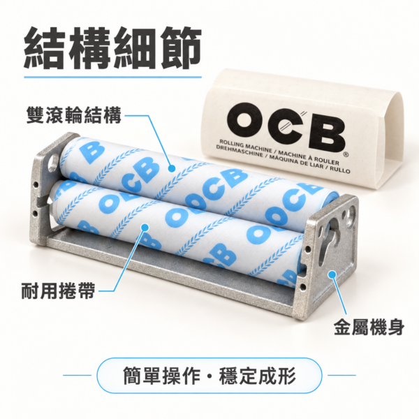 OCB粗煙用金屬捲煙器