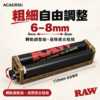 RAW 11公分可調粗細捲煙器