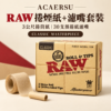 RAW捲煙紙+濾嘴套裝