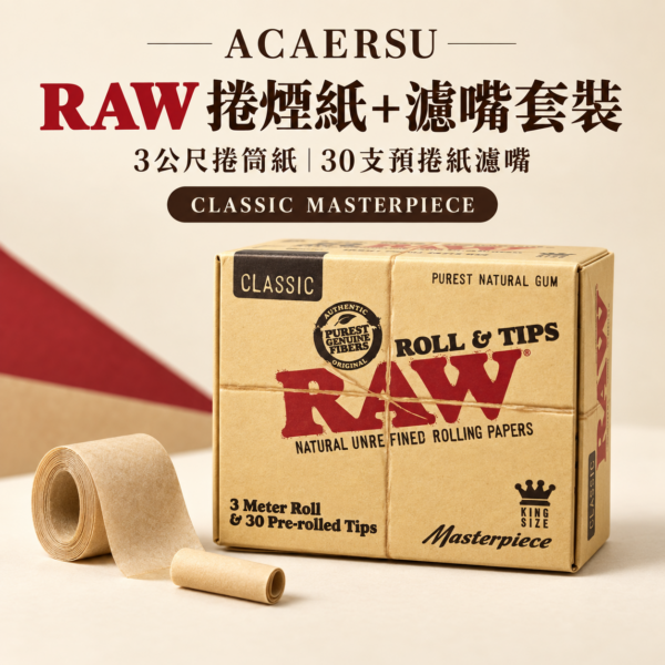 RAW捲煙紙+濾嘴套裝