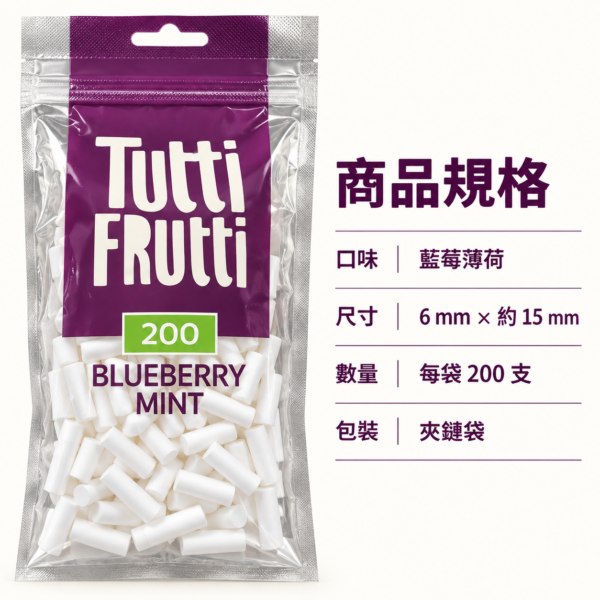 Tutti薄荷藍莓細款濾嘴
